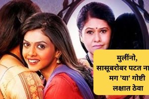 मुलींनो, सासूबरोबर पटत नाही; मग ‘या’ गोष्टी लक्षात ठेवा daughter in law and mother in law bond