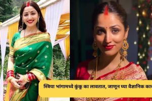स्त्रिया भांगामध्ये कुंकू का लावतात, जाणून घ्या कारण reason of applying vermilion