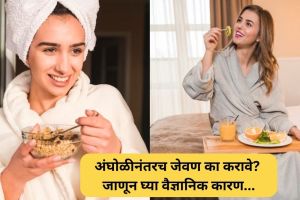 अंघोळीनंतरच जेवण का करावे? जाणून घ्या कारण Eating After a Bath