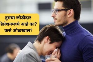 Depression Symptoms : तुमचा जोडीदार डिप्रेशनमध्ये आहे का? कसे ओळखाल? जाणून घ्या ही लक्षणे…. Symptoms of Depression