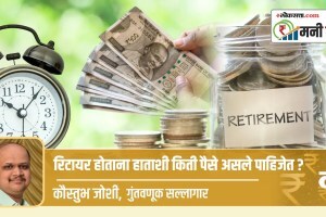 Money Mantra: रिटायर होताना हाताशी किती पैसे असले पाहिजेत? retirement financial planning