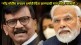 sanjay raut on narendra modi