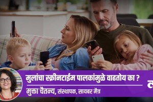 Mental Health Special: मुलांचा स्क्रीन टाईम पालकांमुळेच वाढतोय का? screen time issue