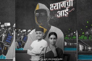 ‘श्यामची आई’ चित्रपट ‘या’ महिन्यात होणार प्रदर्शित, पहिलं पोस्टर समोर shyamchi aai poster