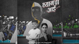 shyamchi aai poster