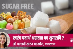 Health Special: खरंच, पदार्थ असतात का शुगर फ्री? sugar-free diabetic-friendly labelled foods really free of sugar