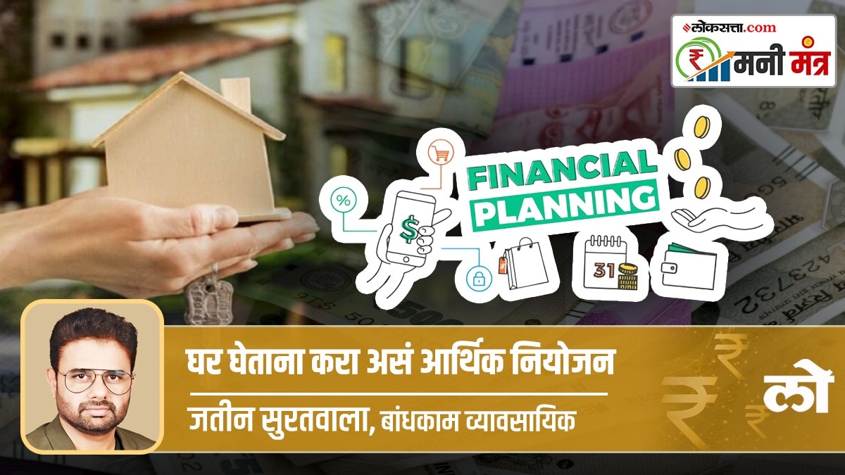 घर घेताना असे करा आपल्या पर्सनल फायनान्सचे नियोजन how to plan peronal