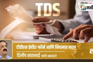 Money Mantra: टीडीएस क्रेडिट, फॉर्म आणि नियमातले बदल tds credit form & rule