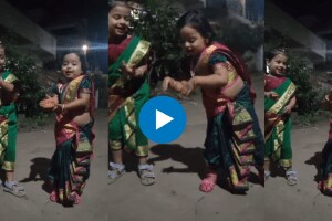 ”पाव्हणं जेवला काय?” गाण्यावर थिरकल्या चिमुकल्या; दोघींचा डान्स पाहून तुम्ही गौतमी पाटीललादेखील विसरून जाल Little Girls dance on pahun jevla kay