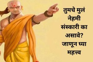 तुमचे मुलं नेहमी संस्कारी का असावे? चाणक्य नीतीमध्ये सांगितले महत्त्व, जाणून घ्या know what is importance of good child in family-know from acharya chanakya