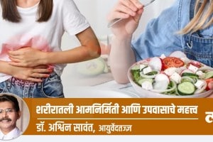 Health Special: शरीरातली आमनिर्मिती आणि उपवासाचे महत्त्व importance of fasting