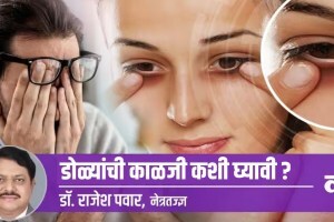 Health Special: डोळ्यांची काळजी कशी घ्यावी? eye care