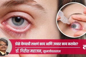 Health Special: डोळे येण्याची लक्षणं काय आणि उपचार काय करावेत? Conjunctivitis
