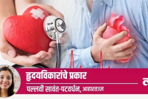 Health Special: हृदयविकाराचे प्रकार heart disease types