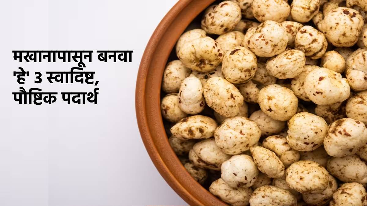 Benefits Of Makhana try 3 tasty and healthy recipes of makhana