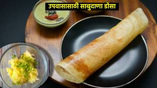 Shardiya Navratri 2023 make delicious instant sabudana dosa for fasting know the recipe