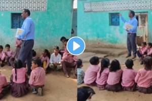 काय सांगता! शाळाच गेली विद्यार्थ्यांच्या घरी, ‘या’ शिक्षकाचा VIDEO पाहून म्हणाल शिक्षक असावा तर असा.. Child Not Come School Jhansi Teacher Reached Home Along With Students Video Viral