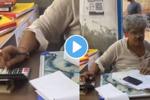 Video : जबरदस्त ! कॅल्क्युलेटर न बघता व्यक्तीने केला हिशोब The person did the calculation without looking at the calculator