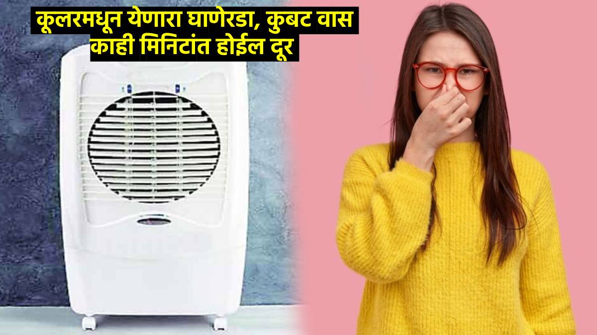 कूलरमधून येणारा घाणेरडा, कुबट वास काही मिनिटांत होईल दूर; वापरा फक्त