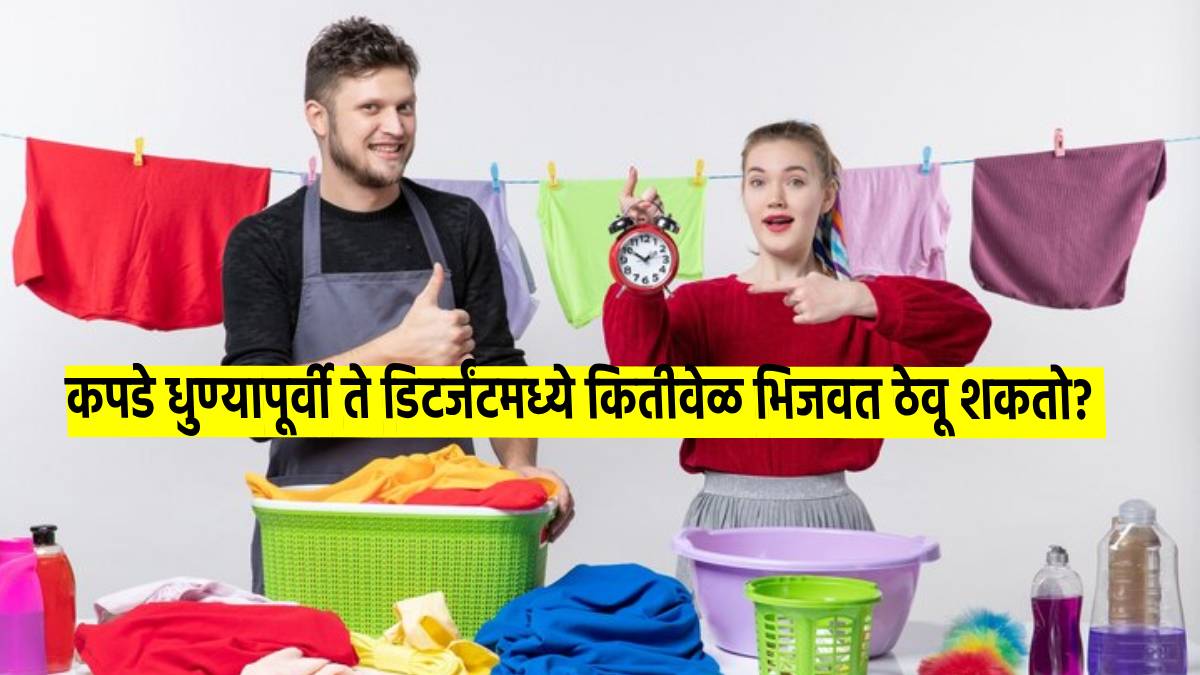 कपडे धुण्यापूर्वी ते रात्रभर डिटर्जंटमध्ये भिजवून ठेवण्याची चूक करू नका