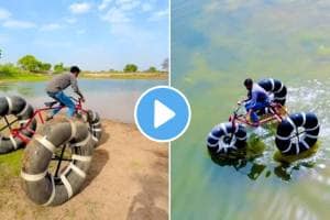 तरुणाचा अनोखा जुगाड ! पाण्यात चालणारी सायकल केली तयार… Video बघतच रहाल A young man built a bicycle that runs on water