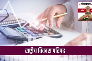 UPSC-MPSC : राष्ट्रीय विकास परिषद काय आहे? तिचे स्वरूप, रचना व कार्ये कोणती? national development council