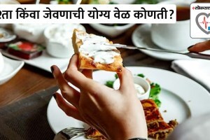 नाश्ता किंवा जेवणाची योग्य वेळ कोणती? वजन कमी करण्यासाठी काय करावे? Weight loss eating habits Why meal timing needs to be matched with what you eat