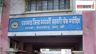 Yavatmal District Bank will give direction to the unity of Mahavikas Aghadi