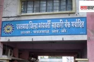 यवतमाळ जिल्हा बँकेचा निकाल महाविकास आघाडीच्या एकजुटीला दिशा देणारा Yavatmal District Bank will give direction to the unity of Mahavikas Aghadi