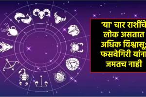 Zodiac Signs : ‘या’ चार राशींचे लोक असतात अधिक विश्वासू; फसवेगिरी यांना जमतच नाही this 4 Zodiac Signs people win trust good friends never share your secrets taurus gemini pisces and libra zodiac