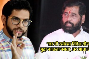 “हे अकार्यक्षम सरकार चालवण्याची मुख्यमंत्र्यांना शरम…”, आदित्य ठाकरेंचा एकनाथ शिंदेंवर हल्लाबोल! aaditya thackeray slams cm eknath shinde
