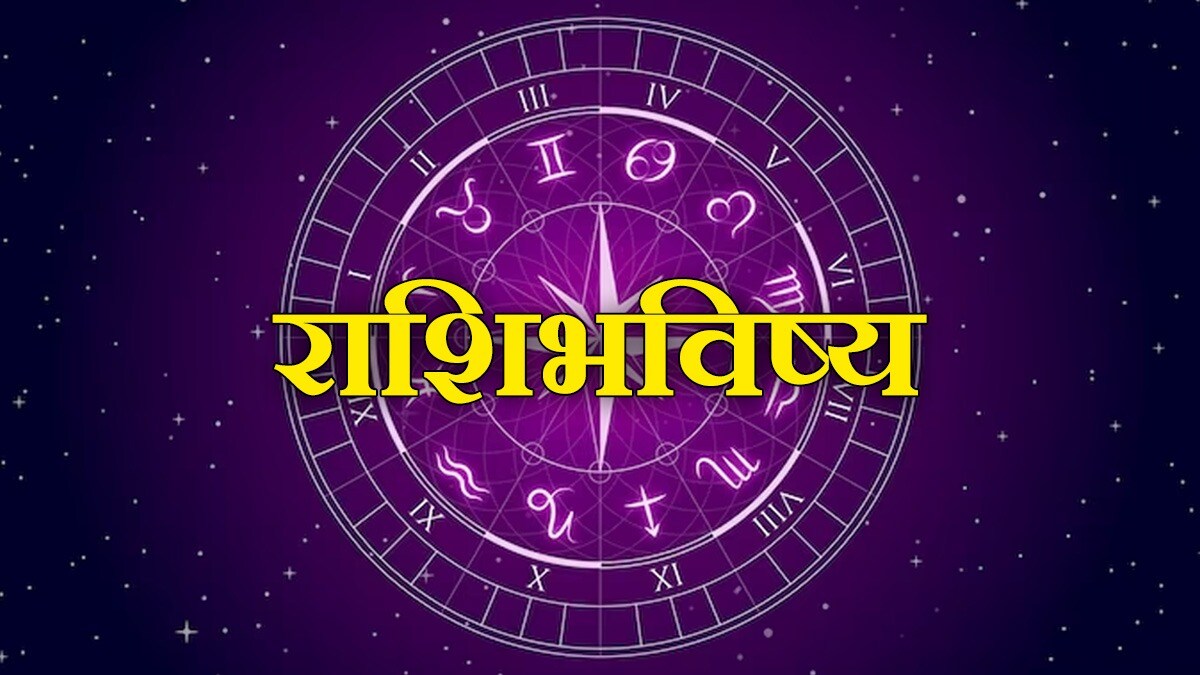 Today Horoscope in marathi