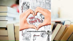 pyar zindagi hai book in marathi, pyar zindagi hai book review in marathi, love importance in life in marathi