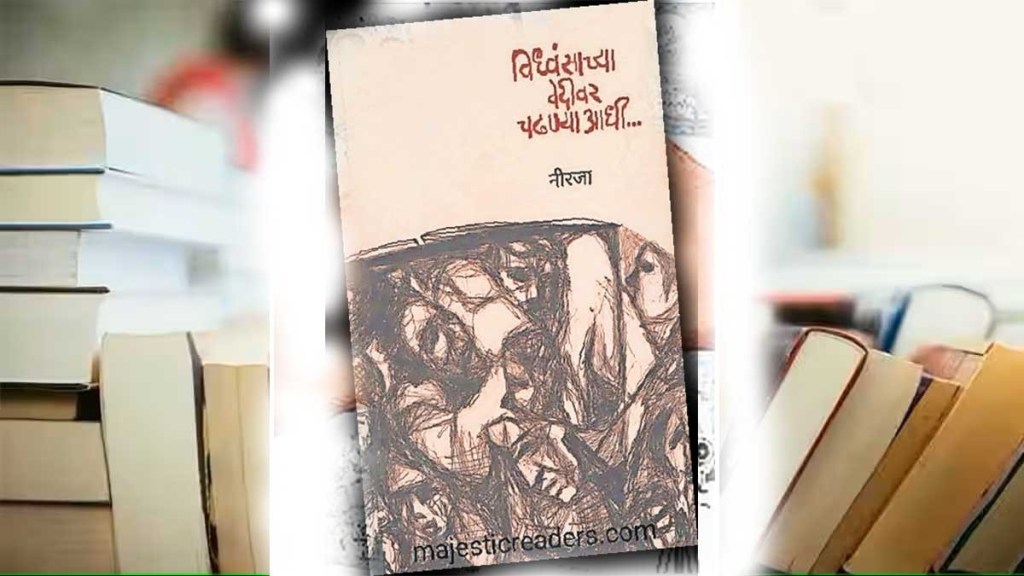 vidhvansachya vedivar chadhnyaadhi in marathi, marathi kavita sangraha vidhvansachya vedivar chadhnyaadhi, poet neerja