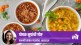 how to make soup in marathi, soup benefits for health in marathi