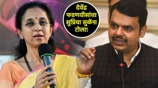 devendra fadnavis supriya sule