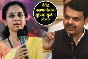“मला आनंद आहे की सुप्रिया सुळेंना इतक्या…”, देवेंद्र फडणवीसांचा टोला; म्हणाले, “हे त्यांच्या लक्षात येतंय…!” devendra fadnavis supriya sule
