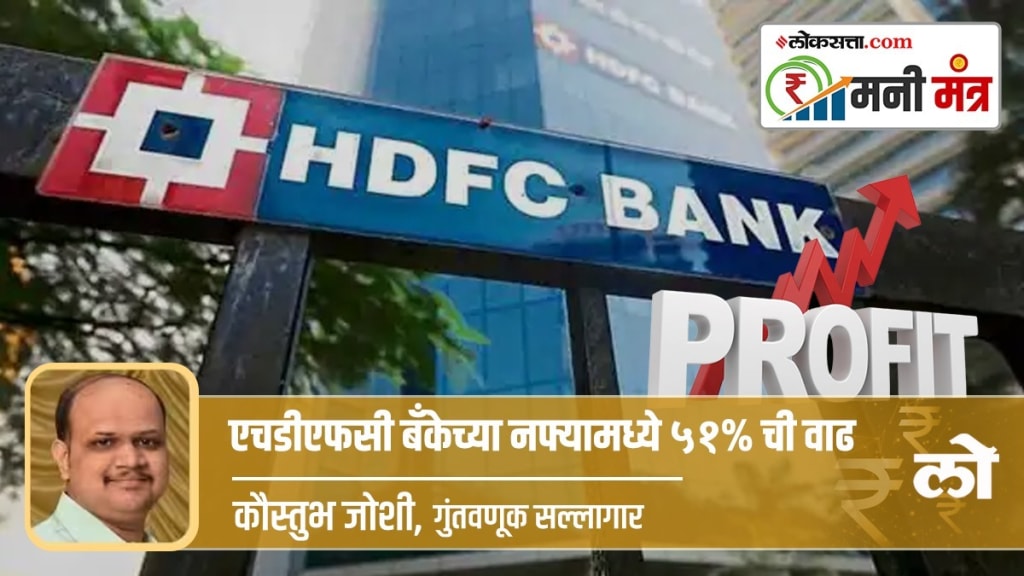 51% increase HDFC Bank's profit money mantra