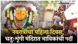 Chatushrungi Devi Temple: श्री देवी चतुःशृंगी मंदिरात यंदा नवरात्रीचं नियोजन कसं असेल? जाणून घ्या