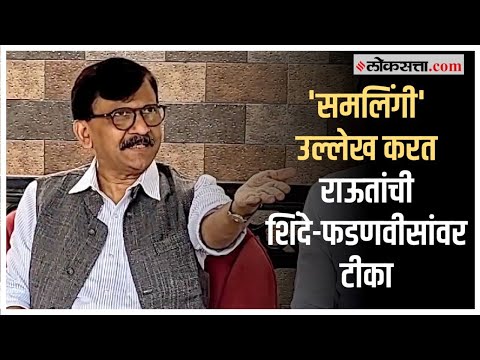 Shivsena MP Sanjay Raut Criticism on Eknath Shinde Devendra Fadnavis and Ajit Pawar