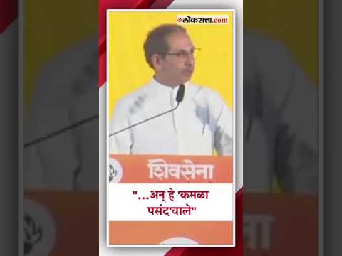 Uddhav Thackeray criticizes the state government by mentioning three actors