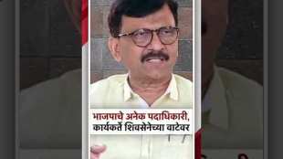 bjp leader joining shivsena UBT soon mp sanjay rauts statement