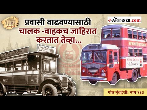 Gosht Mumbai Chi Episode 133 History of mumbai BEST bus