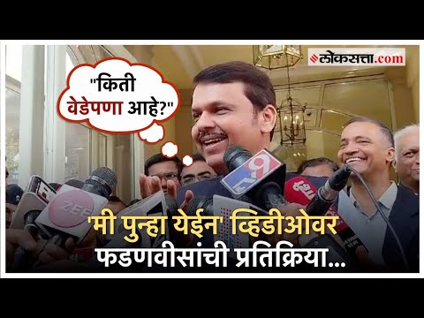 Deputy Chief Minister Devendra Fadnavis on poem me punha yein viral video