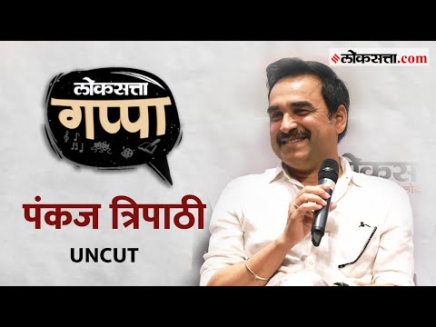 loksatta gappa exclusive interview with bollywood actor pankaj tripathi