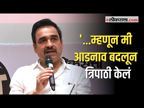 Bollywood star Pankaj Tripathi revealed his real surname in loksatta gappa interview