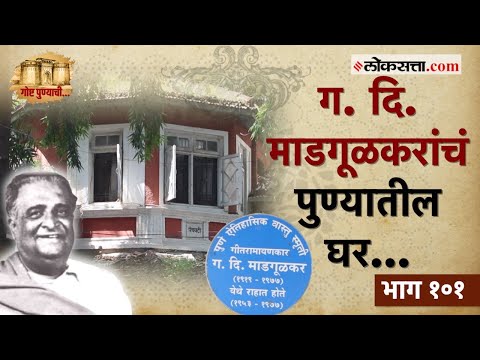 history of Ga. Di.Madgulkar residence Panchavati