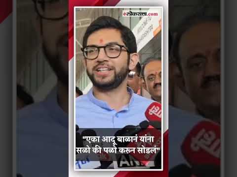 Aditya Thackerays reply to BJP leaders