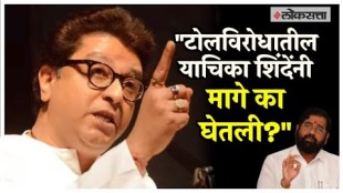 Raj Thackeray on Thane Toll: “टोलमुक्त महाराष्ट्राचं काय झालं?”; ठाण्यातील टोलप्रश्नी ठाकरेंचा सवाल