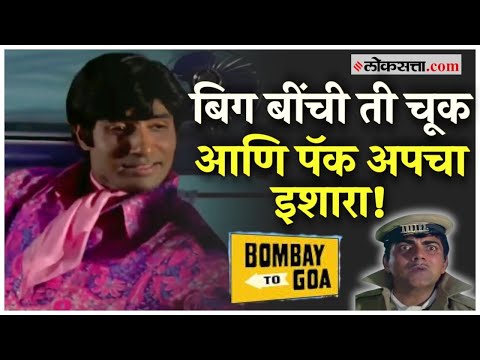 old Bombay to Goa movie song filming story